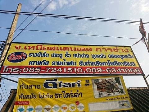 ช่างสแตนเลส เชียงใหม่