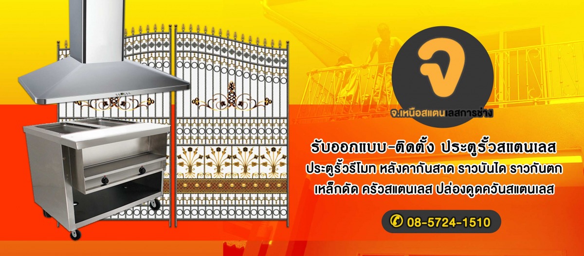 รับติดตั้งสแตนเลสเชียงใหม่ ร้าน จ.เหนือสแตนเลส
